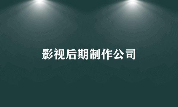 影视后期制作公司