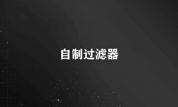 自制过滤器
