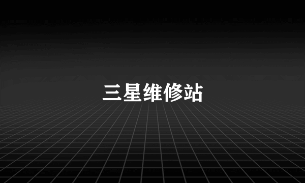 三星维修站