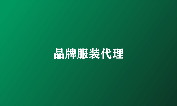 品牌服装代理