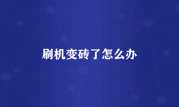 刷机变砖了怎么办