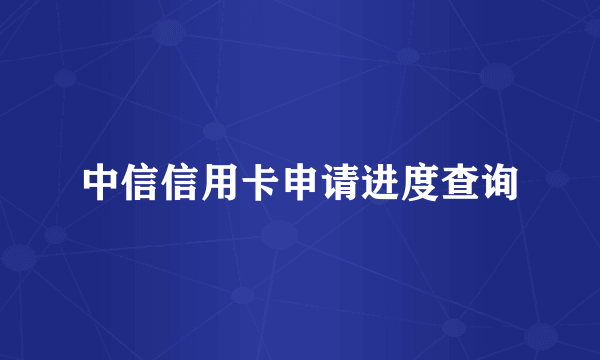 中信信用卡申请进度查询
