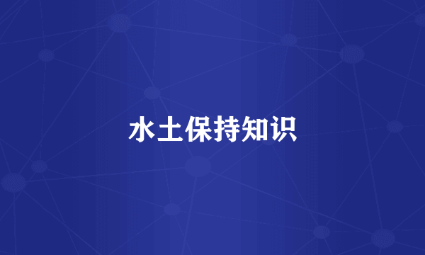 水土保持知识