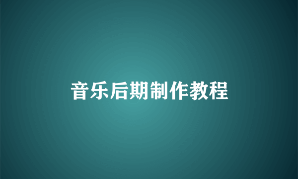 音乐后期制作教程