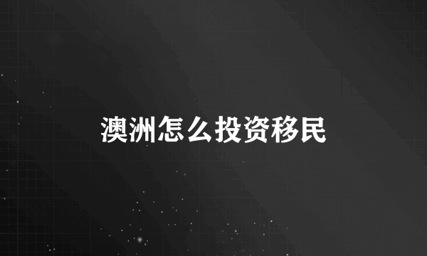 澳洲怎么投资移民