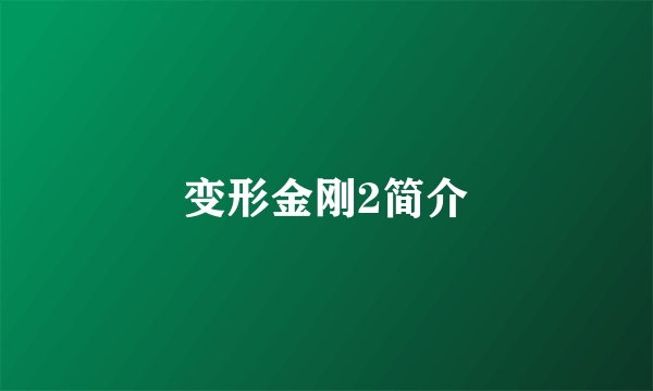 变形金刚2简介