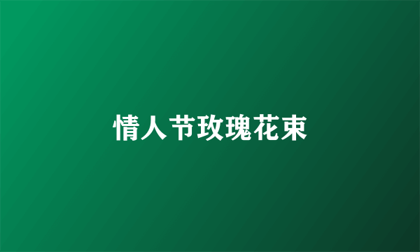 情人节玫瑰花束