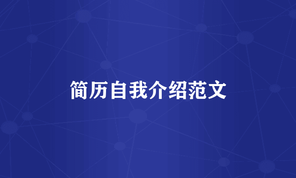 简历自我介绍范文