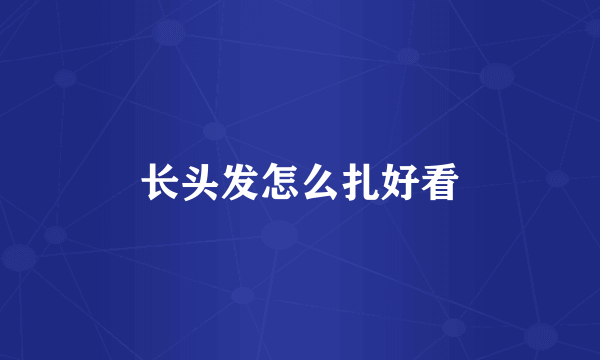 长头发怎么扎好看