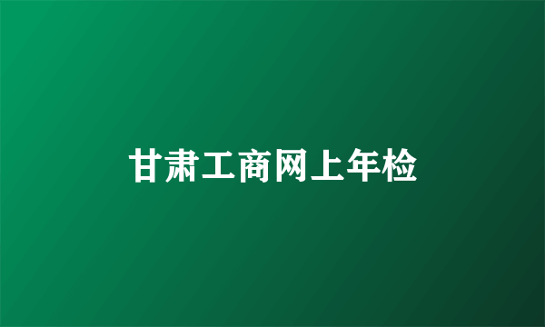 甘肃工商网上年检