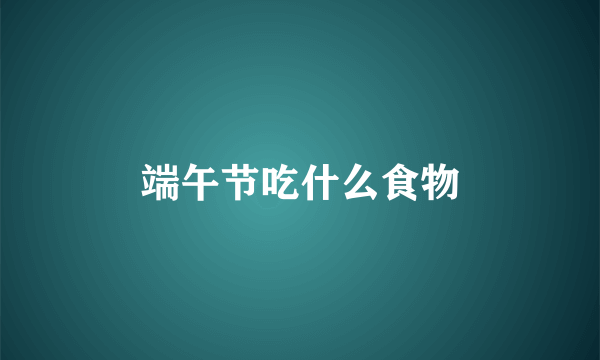 端午节吃什么食物