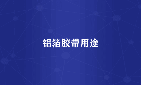 铝箔胶带用途