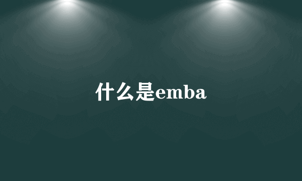 什么是emba