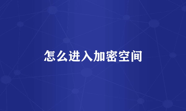 怎么进入加密空间