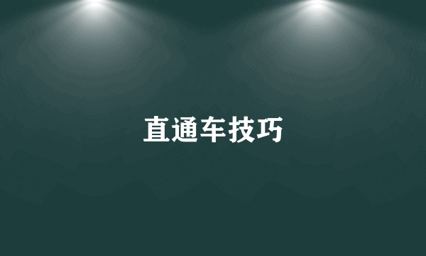 直通车技巧