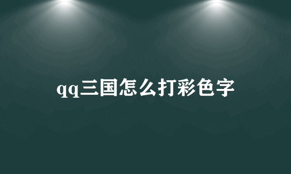 qq三国怎么打彩色字