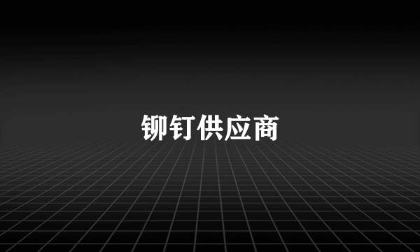 铆钉供应商