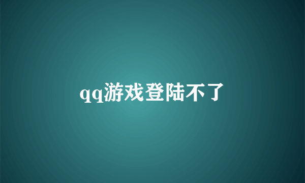 qq游戏登陆不了