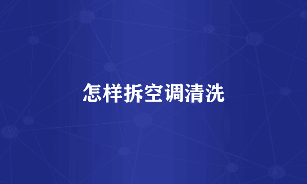 怎样拆空调清洗