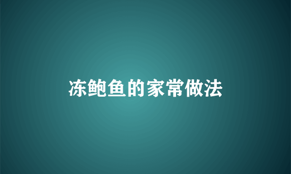 冻鲍鱼的家常做法