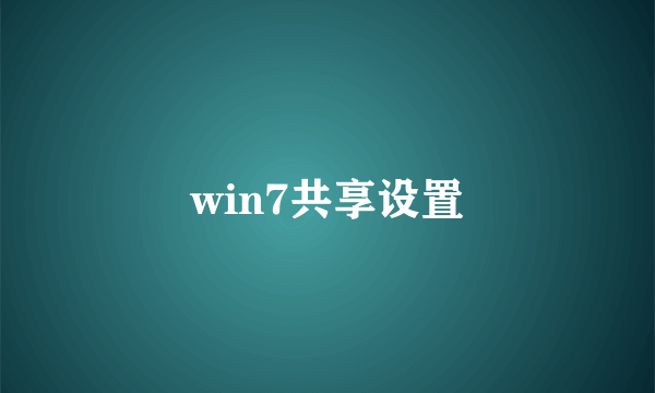 win7共享设置