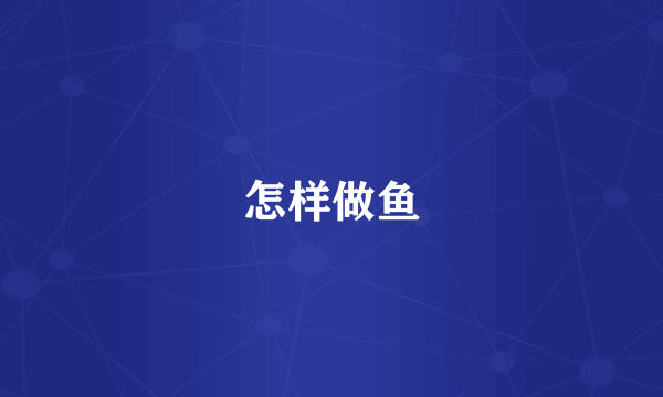 怎样做鱼