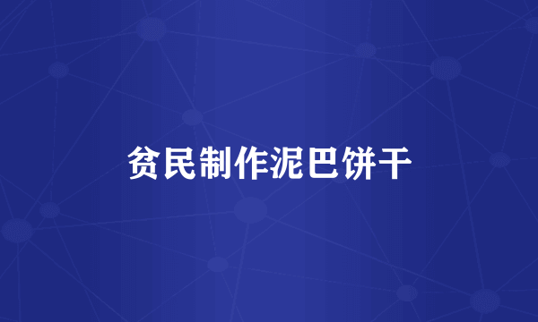 贫民制作泥巴饼干