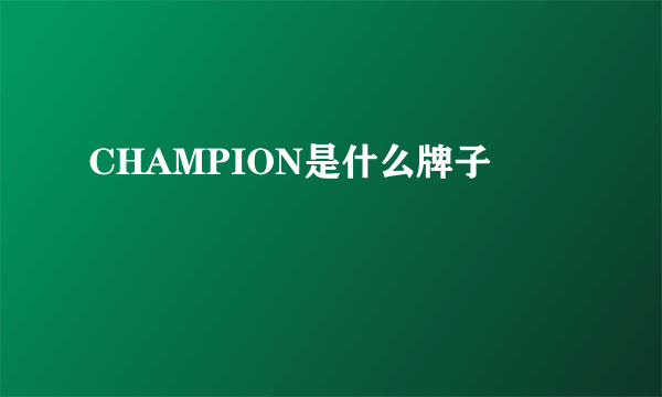 CHAMPION是什么牌子