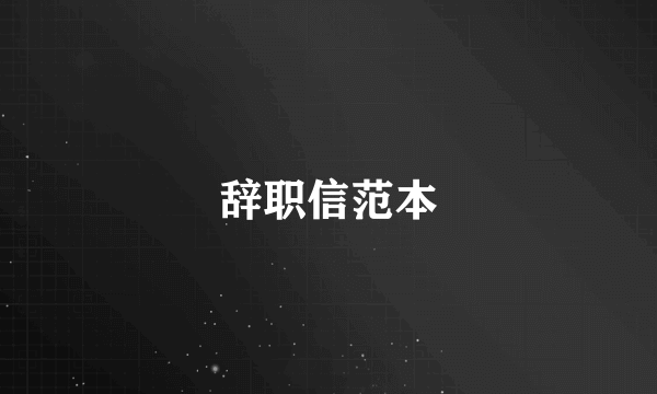 辞职信范本