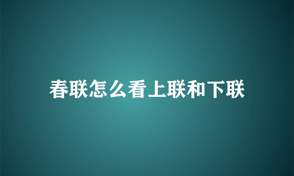 春联怎么看上联和下联