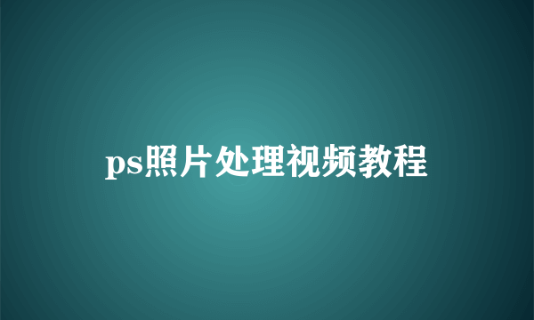 ps照片处理视频教程