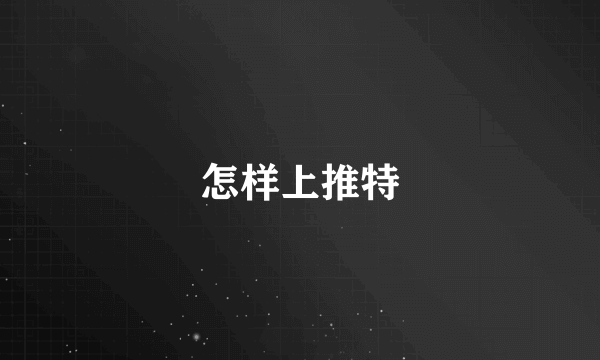 怎样上推特