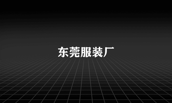 东莞服装厂