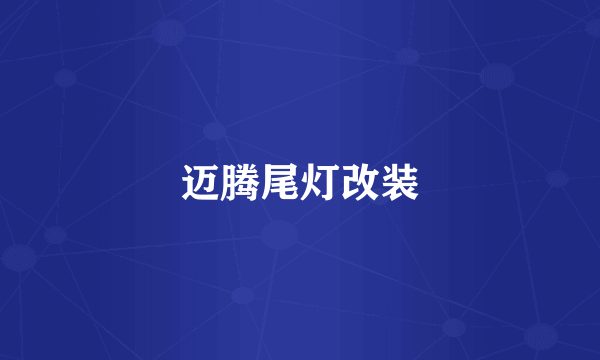 迈腾尾灯改装