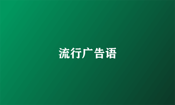 流行广告语