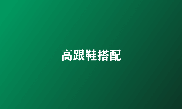 高跟鞋搭配