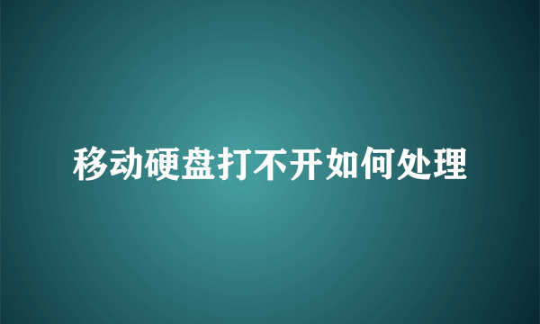移动硬盘打不开如何处理