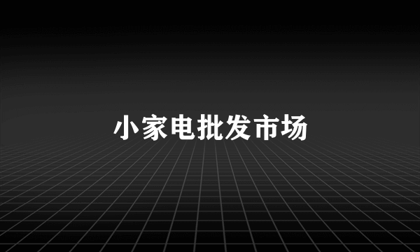 小家电批发市场