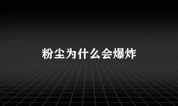 粉尘为什么会爆炸
