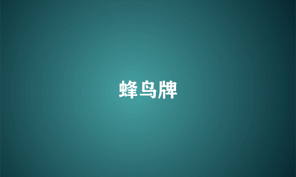 蜂鸟牌