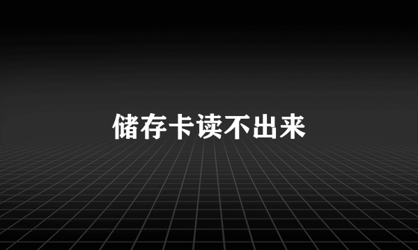 储存卡读不出来
