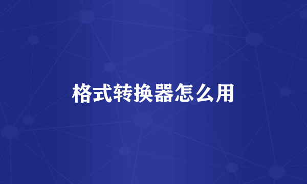 格式转换器怎么用