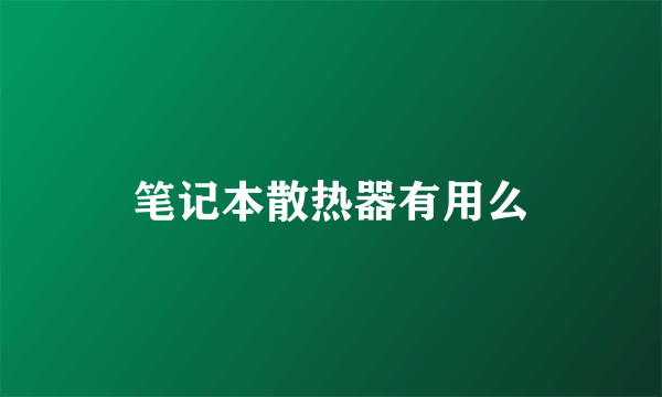 笔记本散热器有用么