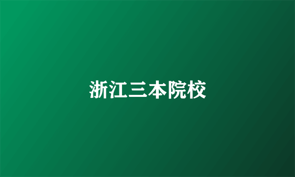 浙江三本院校