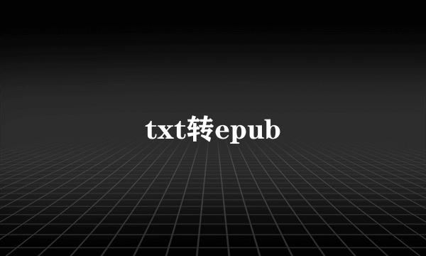 txt转epub