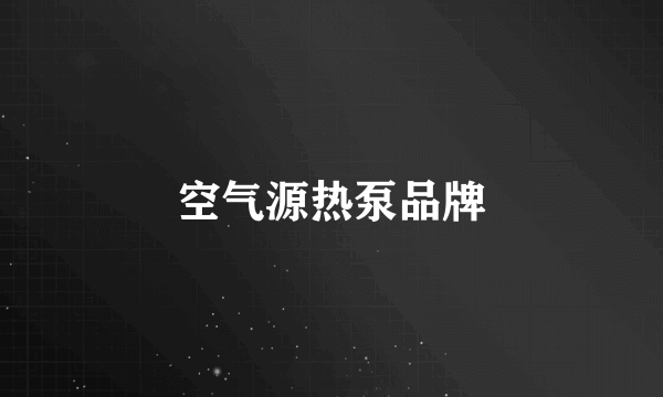 空气源热泵品牌