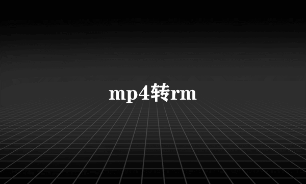 mp4转rm