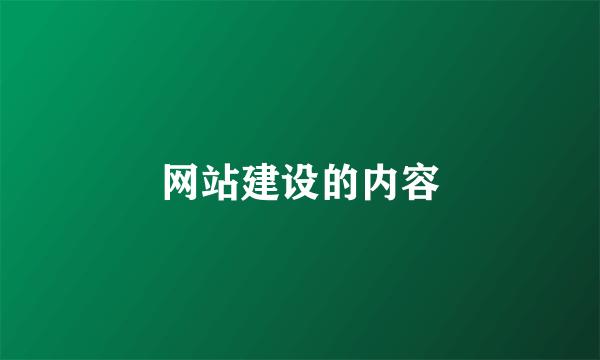 网站建设的内容