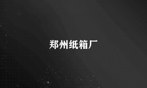 郑州纸箱厂