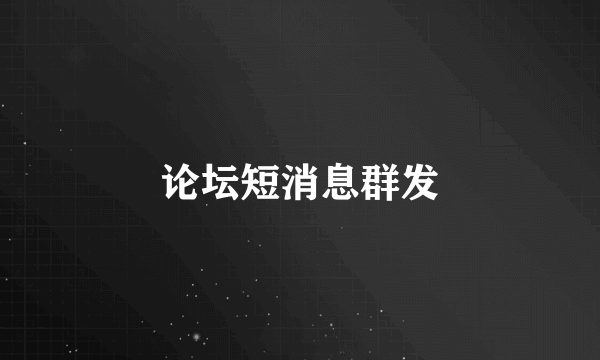 论坛短消息群发